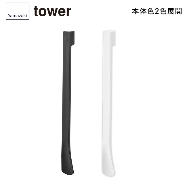 マグネットで付けるウォール靴ベラ タワー 石こうボード壁対応/山崎実業（1636-1637tower）本体2色展開