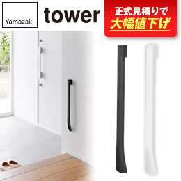 マグネットで付けるウォール靴ベラ タワー 石こうボード壁対応/山崎実業