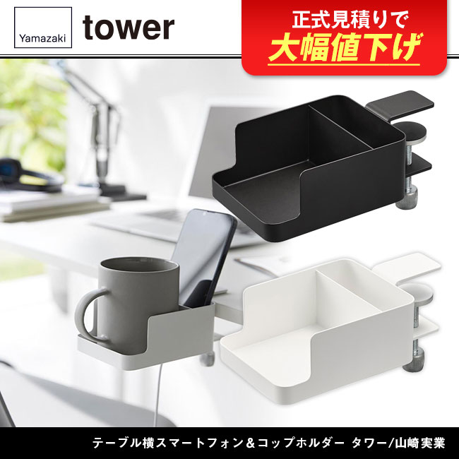 テーブル横スマートフォン＆コップホルダー タワー/山崎実業（1638-1639tower）
