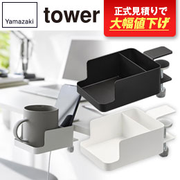 テーブル横スマートフォン＆コップホルダー タワー/山崎実業