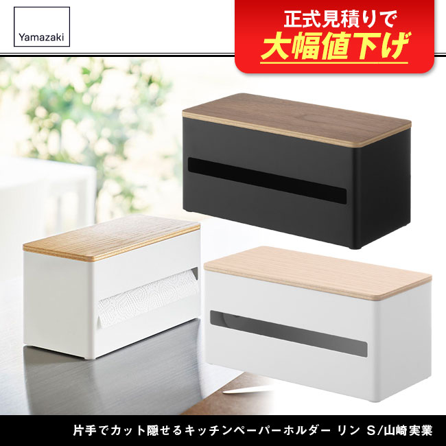 片手でカット隠せるキッチンペーパーホルダー リン Ｓ/山崎実業（1642-1643rin）