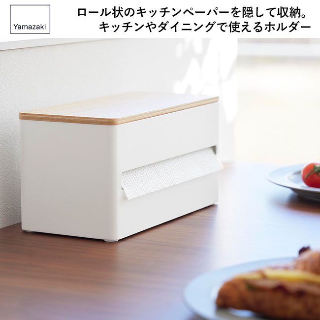 片手でカット隠せるキッチンペーパーホルダー リン Ｓ/山崎実業（1642-1643rin）ロール状のキッチンペーパーを隠して収納。キッチンやダイニングで使えるホルダー