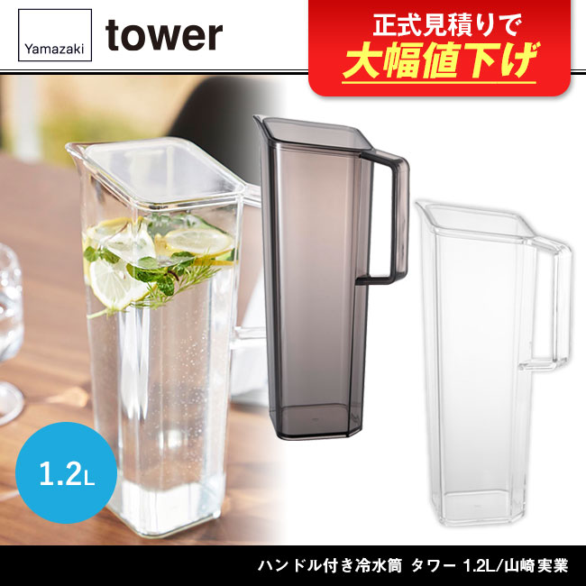 ハンドル付き冷水筒 タワー 1.2L/山崎実業（1646-1647tower）