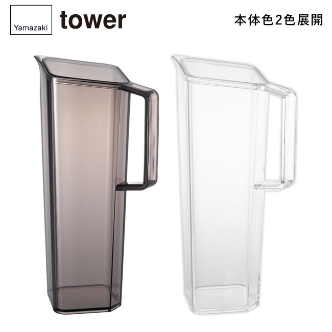ハンドル付き冷水筒 タワー 1.2L/山崎実業（1646-1647tower）本体2色展開