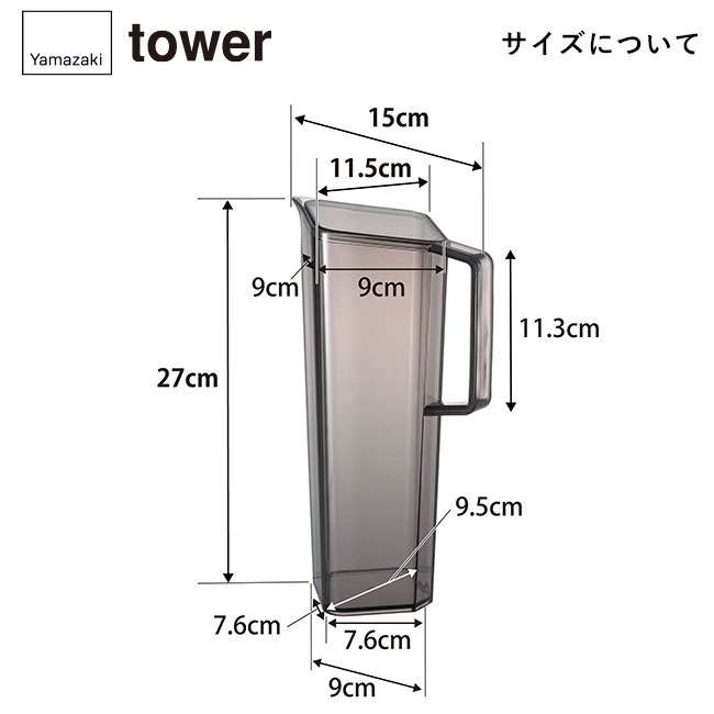 ハンドル付き冷水筒 タワー 1.2L/山崎実業（1646-1647tower）サイズについて