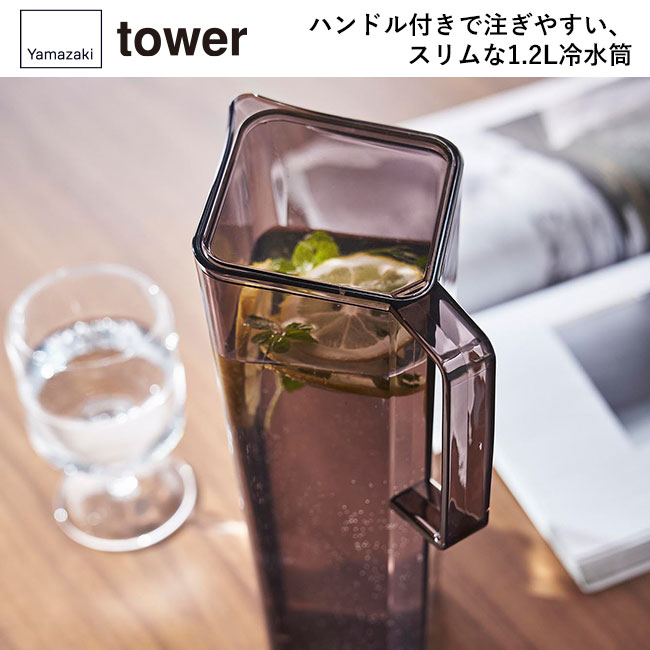 ハンドル付き冷水筒 タワー 1.2L/山崎実業（1646-1647tower）ハンドル付きで注ぎやすい、スリムな1.2L冷水筒