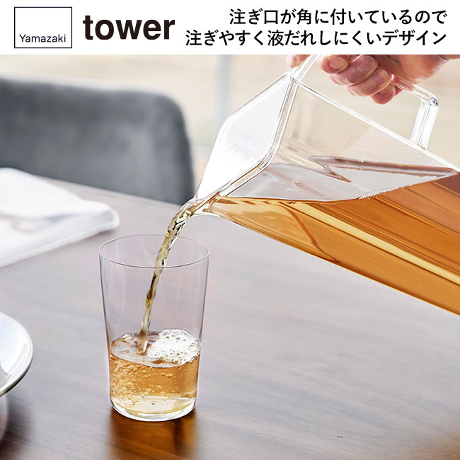 ハンドル付き冷水筒 タワー 1.2L/山崎実業（1646-1647tower）注ぎ口が角に付いているので注ぎやすく液だれしにくいデザイン