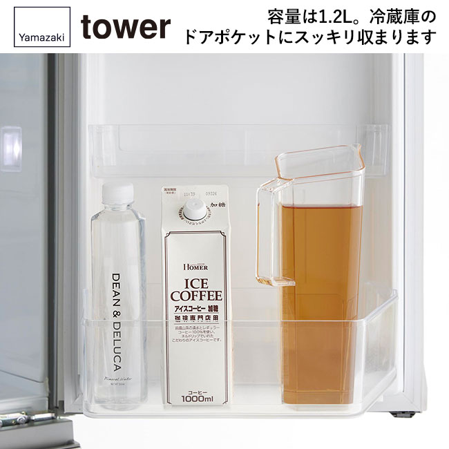 ハンドル付き冷水筒 タワー 1.2L/山崎実業（1646-1647tower）容量は1.2L。冷蔵庫のドアポケットにスッキリ収まります