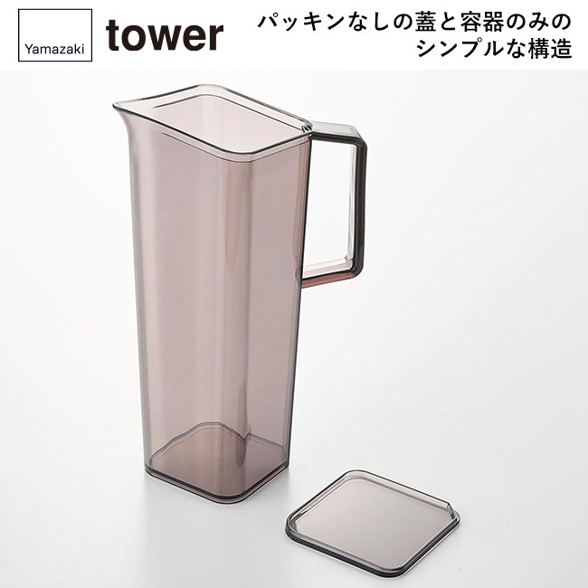 ハンドル付き冷水筒 タワー 1.2L/山崎実業（1646-1647tower）パッキンなしの蓋と容器のみのシンプルな構造