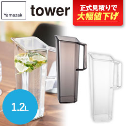 ハンドル付き冷水筒 タワー 1.2L/山崎実業