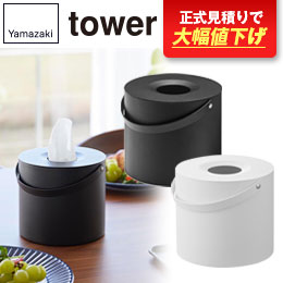 ハンドル付きティッシュケース タワー/山崎実業
