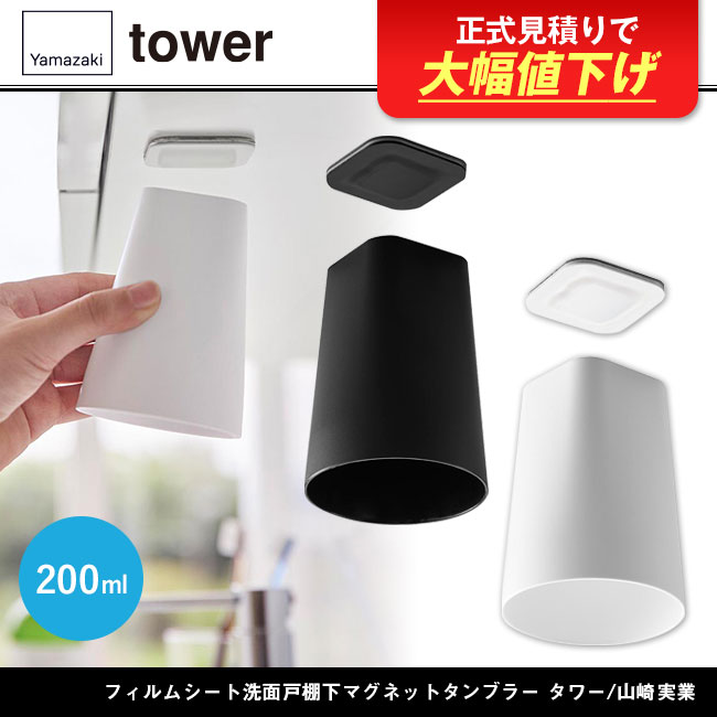 フィルムシート洗面戸棚下マグネットタンブラー タワー/山崎実業（1751-1752tower）