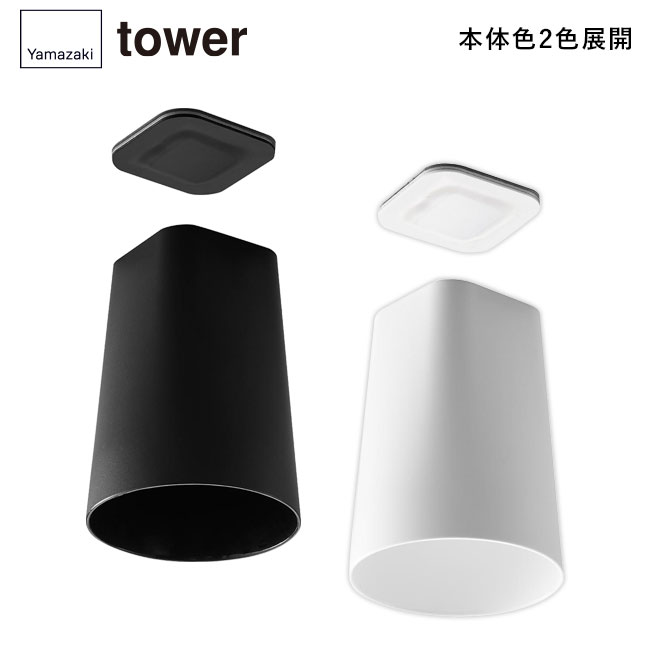 フィルムシート洗面戸棚下マグネットタンブラー タワー/山崎実業（1751-1752tower）本体2色展開