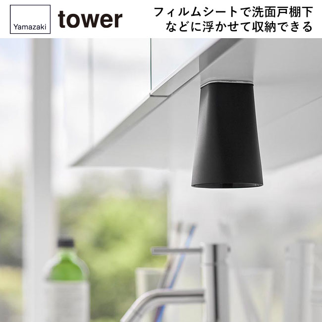 フィルムシート洗面戸棚下マグネットタンブラー タワー/山崎実業（1751-1752tower）フィルムシートで洗面戸棚下などに浮かせて収納できる