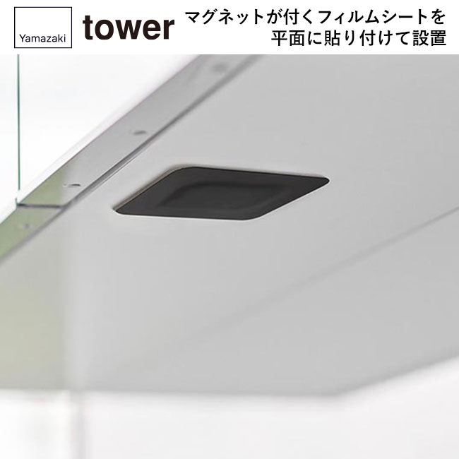 フィルムシート洗面戸棚下マグネットタンブラー タワー/山崎実業（1751-1752tower）マグネットが付くフィルムシートを平面に貼り付けて設置
