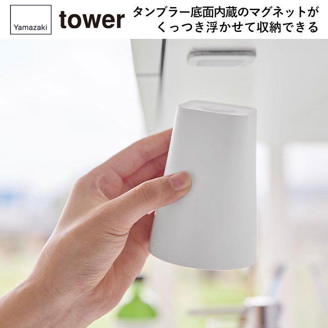 フィルムシート洗面戸棚下マグネットタンブラー タワー/山崎実業（1751-1752tower）タンブラー底面内蔵のマグネットがくっつき浮かせて収納できる