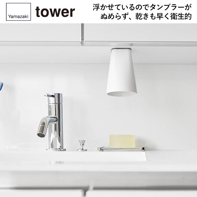 フィルムシート洗面戸棚下マグネットタンブラー タワー/山崎実業（1751-1752tower）浮かせているのでタンブラーがぬめらず、乾きも早く衛生的