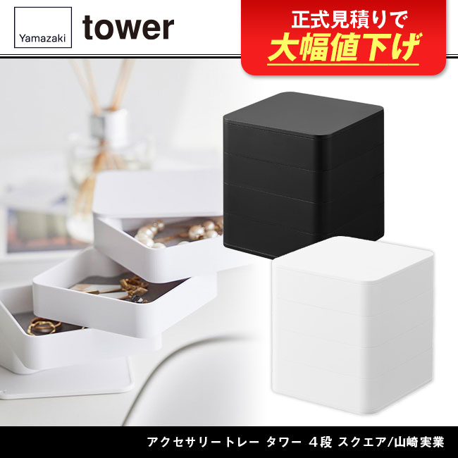 アクセサリートレー タワー ４段 スクエア/山崎実業（1753-1754tower）