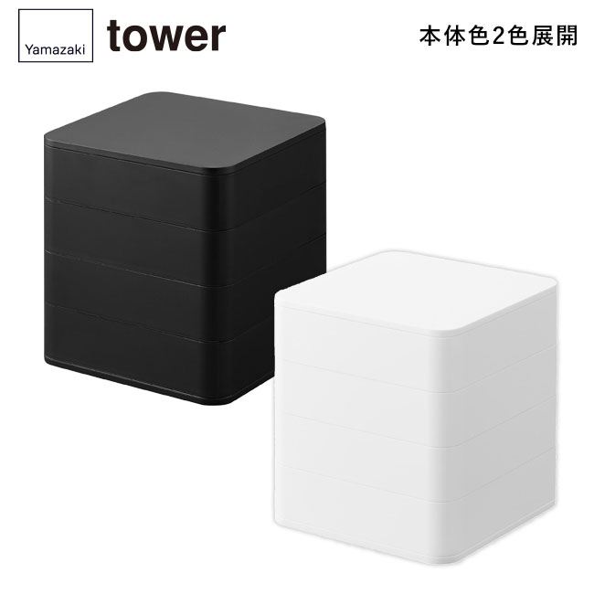 アクセサリートレー タワー ４段 スクエア/山崎実業（1753-1754tower）本体2色展開