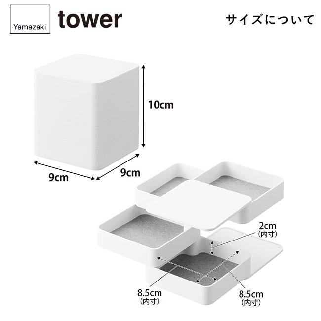 アクセサリートレー タワー ４段 スクエア/山崎実業（1753-1754tower）サイズについて
