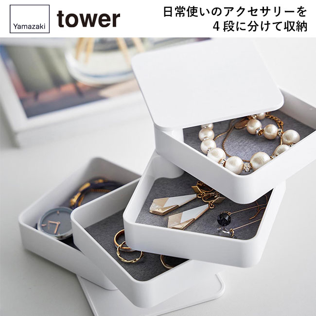 アクセサリートレー タワー ４段 スクエア/山崎実業（1753-1754tower）日常使いのアクセサリーを4段に分けて収納