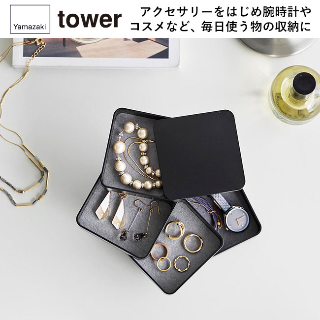 アクセサリートレー タワー ４段 スクエア/山崎実業（1753-1754tower）アクセサリーをはじめ腕時計やコスメなど、毎日使う物の収納に