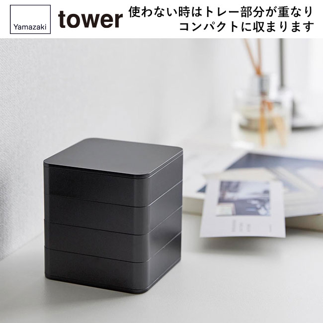 アクセサリートレー タワー ４段 スクエア/山崎実業（1753-1754tower）使わない時はトレー部分が重なりコンパクトに収まります