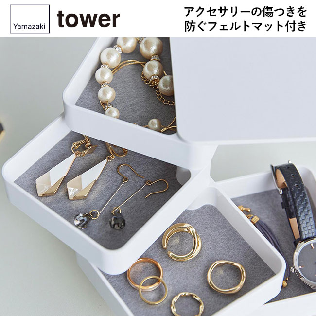 アクセサリートレー タワー ４段 スクエア/山崎実業（1753-1754tower）アクセサリーの傷つきを防ぐフェルトマット付き