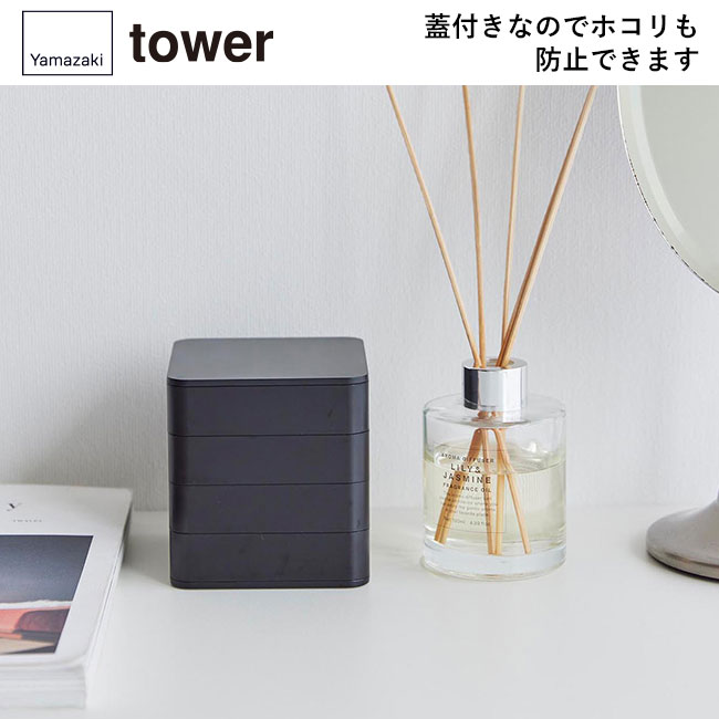 アクセサリートレー タワー ４段 スクエア/山崎実業（1753-1754tower）蓋付きなのでホコリも防止できます