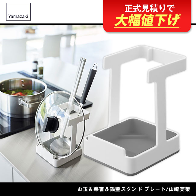 お玉＆菜箸＆鍋蓋スタンド プレート/山崎実業（1765plate）
