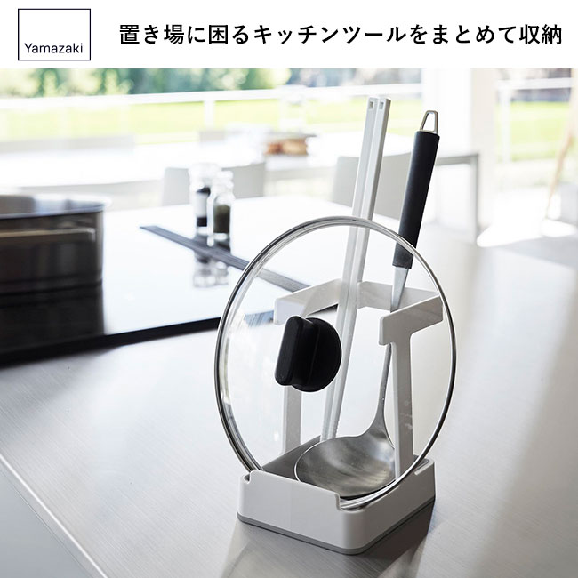お玉＆菜箸＆鍋蓋スタンド プレート/山崎実業（1765plate）置き場に困るキッチンツールをまとめて収納