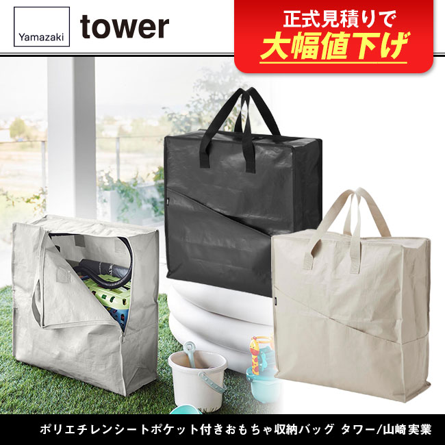 ポリエチレンシートポケット付きおもちゃ収納バッグ タワー/山崎実業（1814-1815tower）