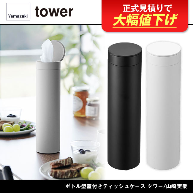 ボトル型蓋付きティッシュケース タワー/山崎実業（1828-1829tower）