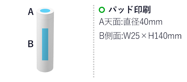 ボトル型蓋付きティッシュケース タワー/山崎実業（1828-1829tower）名入れ画像　パッド印刷：　A天面：直径40mm　B側面：W25×H140mm