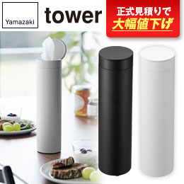 ボトル型蓋付きティッシュケース タワー/山崎実業