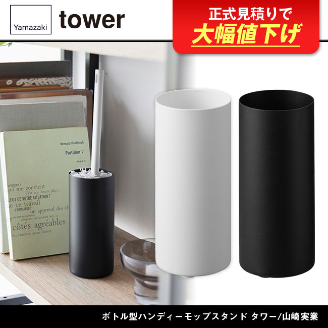 ボトル型ハンディーモップスタンド タワー/山崎実業（1830-1831tower）