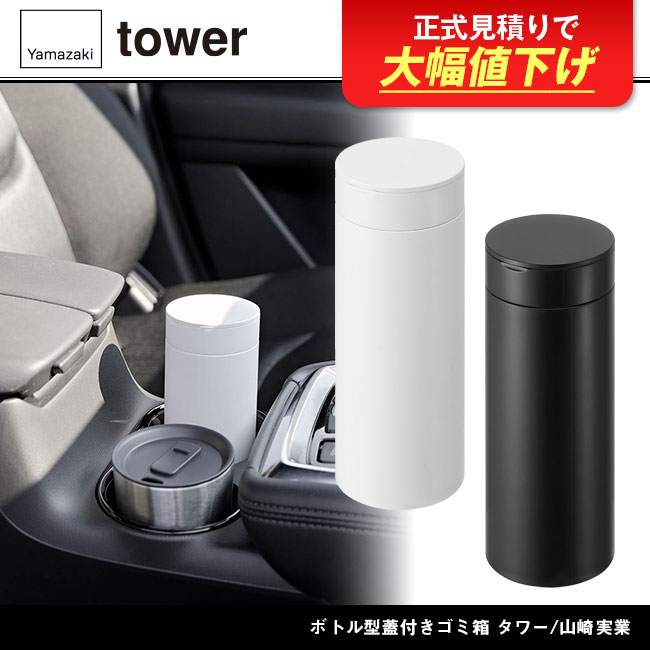 ボトル型蓋付きゴミ箱 タワー/山崎実業（1834-1835tower）