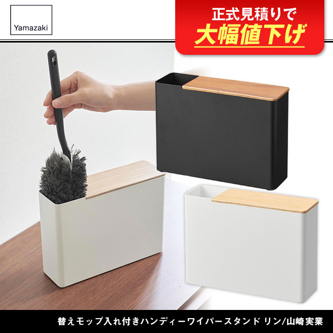 替えモップ入れ付きハンディーワイパースタンド リン/山崎実業（1836-1837rin）