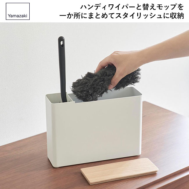 替えモップ入れ付きハンディーワイパースタンド リン/山崎実業（1836-1837rin）ハンディワイパーと替えモップを一か所にまとめてスタイリッシュに収納
