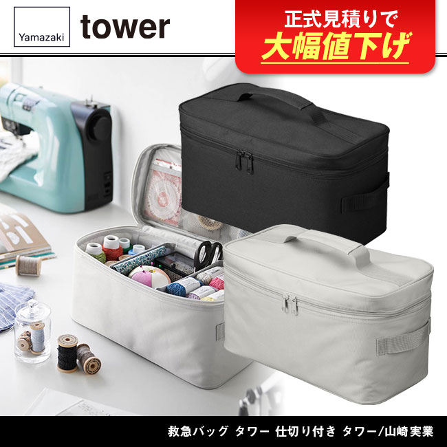 救急バッグ タワー 仕切り付き タワー/山崎実業（1848-1849tower）