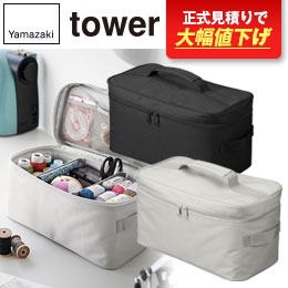 救急バッグ タワー 仕切り付き タワー/山崎実業