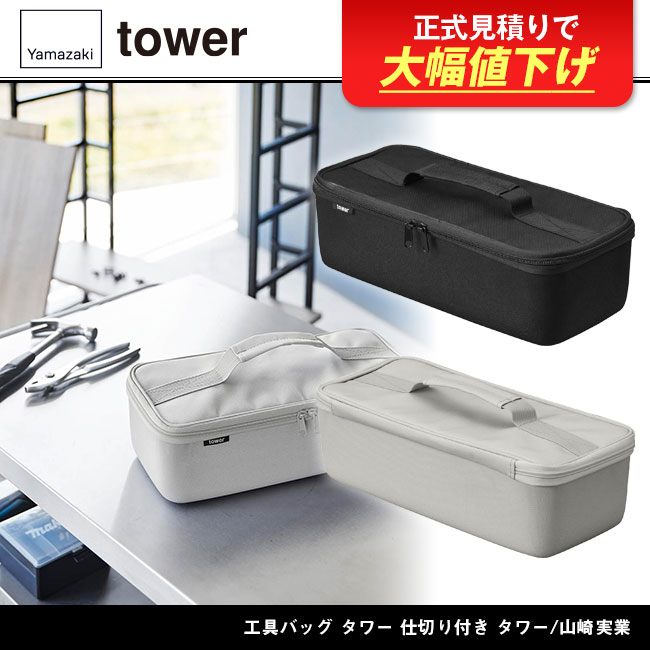 工具バッグ タワー 仕切り付き タワー/山崎実業（1850-1851tower）