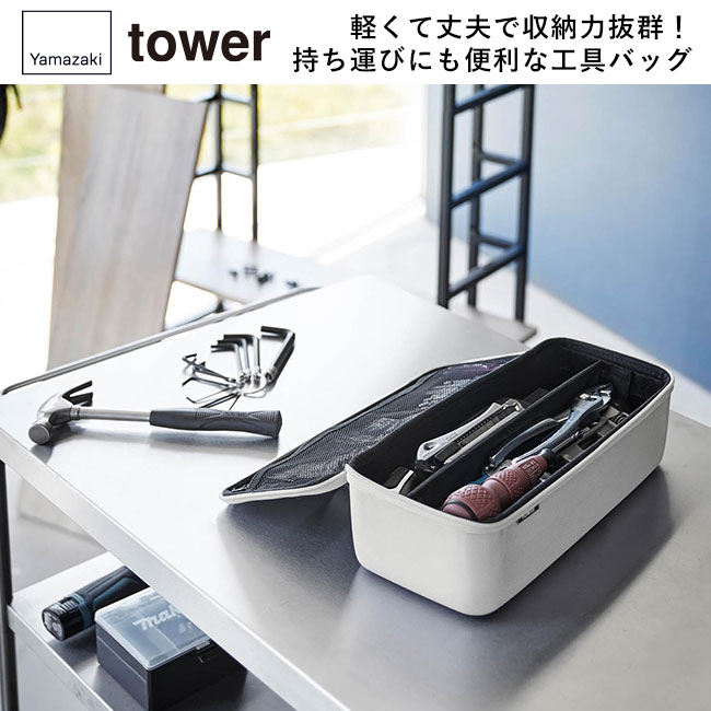 工具バッグ タワー 仕切り付き タワー/山崎実業（1850-1851tower）軽くて丈夫で収納力抜群！持ち運びにも便利な工具バッグ
