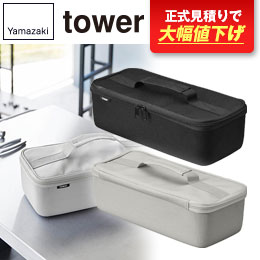 工具バッグ タワー 仕切り付き タワー/山崎実業