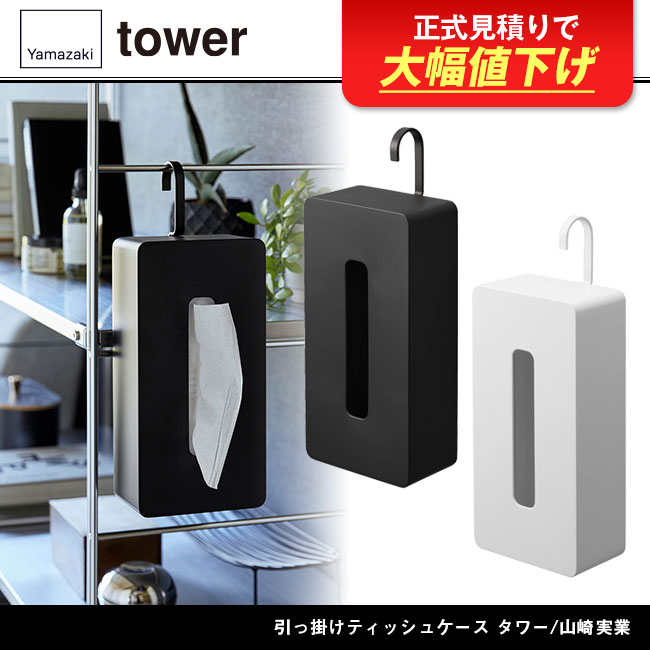 引っ掛けティッシュケース タワー/山崎実業（1867-1868tower）