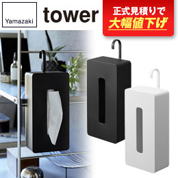 引っ掛けティッシュケース タワー/山崎実業
