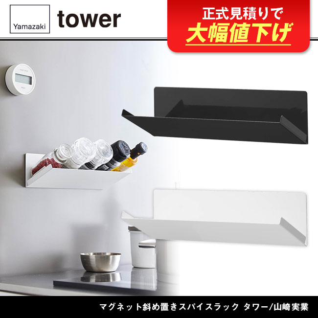 マグネット斜め置きスパイスラック タワー/山崎実業（1905-1906tower）