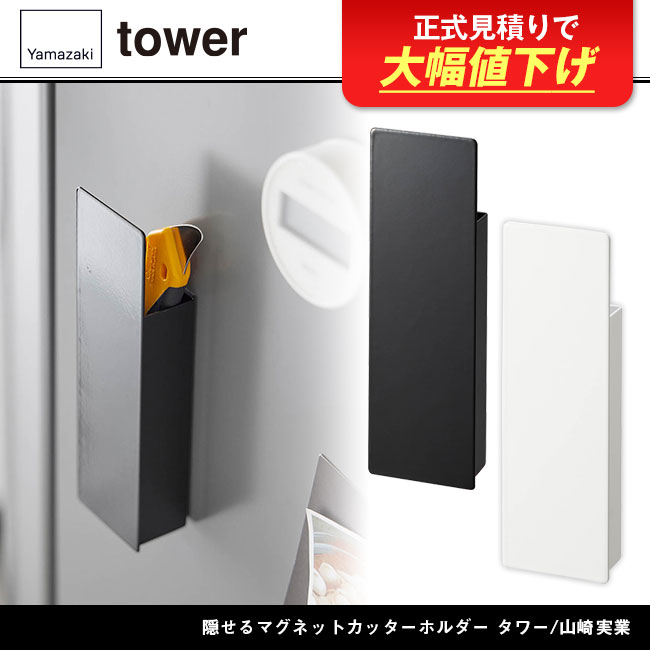 隠せるマグネットカッターホルダー タワー/山崎実業（1933-1934tower）