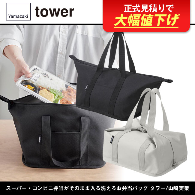 スーパー・コンビニ弁当がそのまま入る洗えるお弁当バッグ タワー/山崎実業（1939-1940tower）