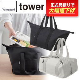 スーパー・コンビニ弁当がそのまま入る洗えるお弁当バッグ タワー/山崎実業
